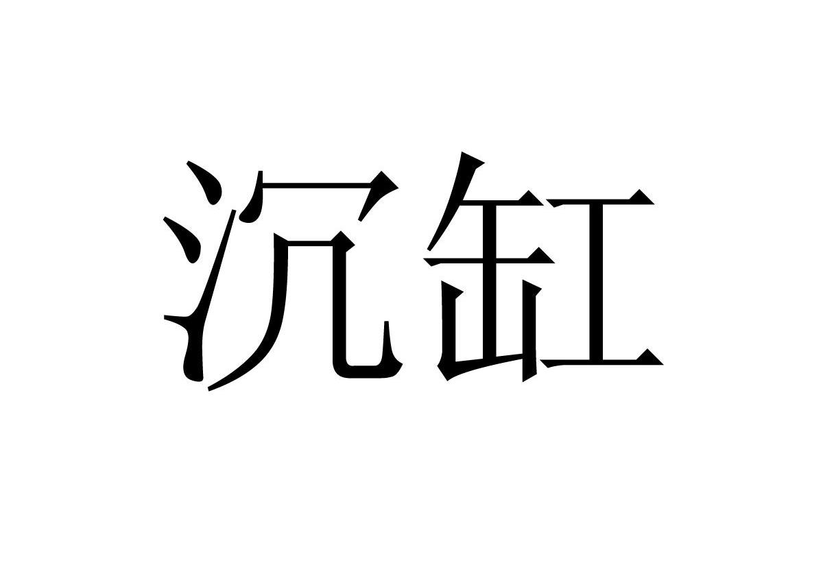 沉缸