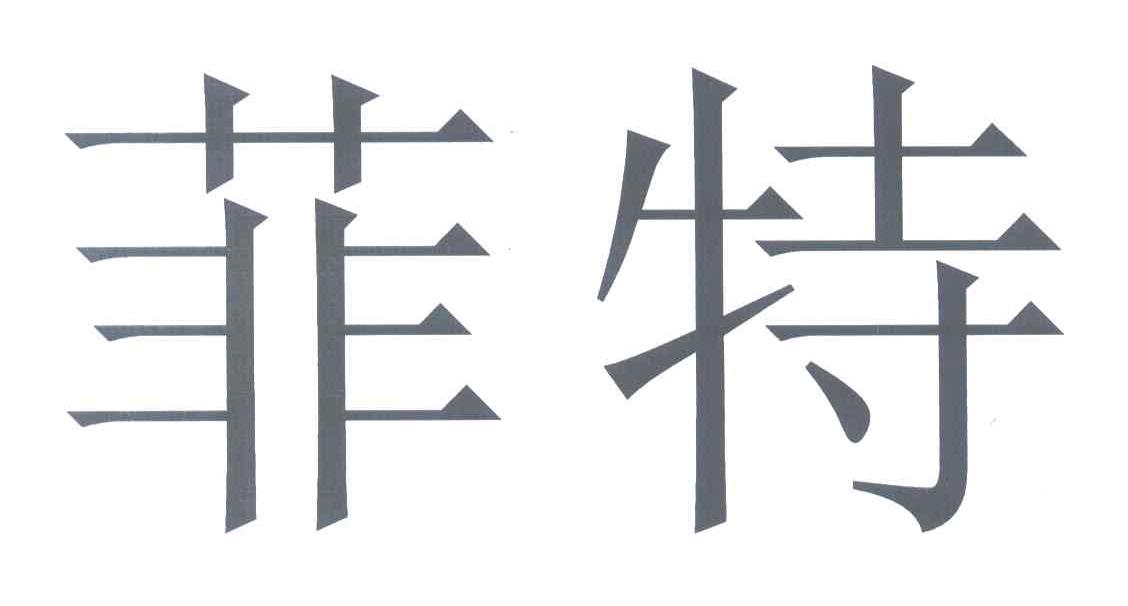菲特