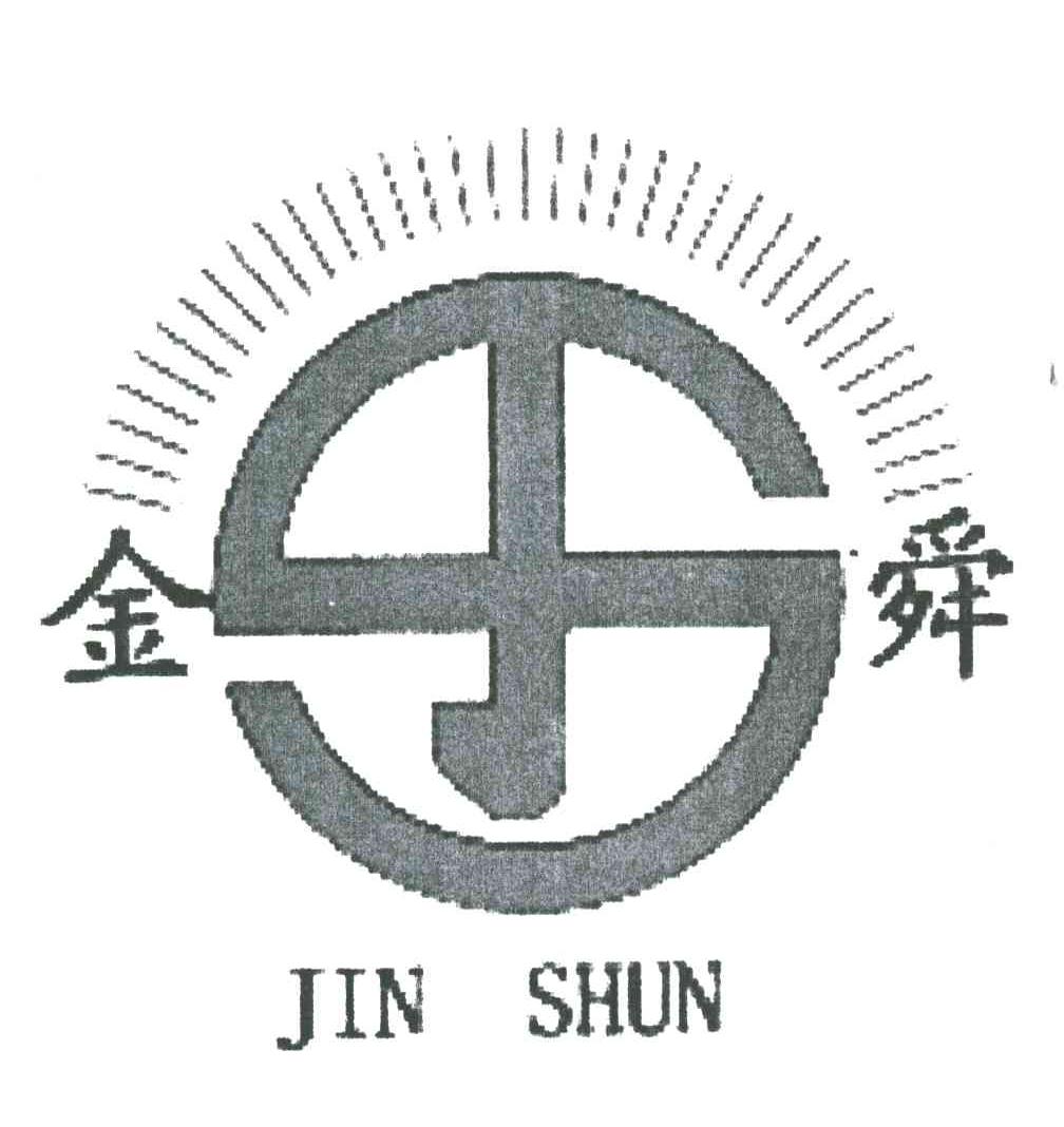 金舜