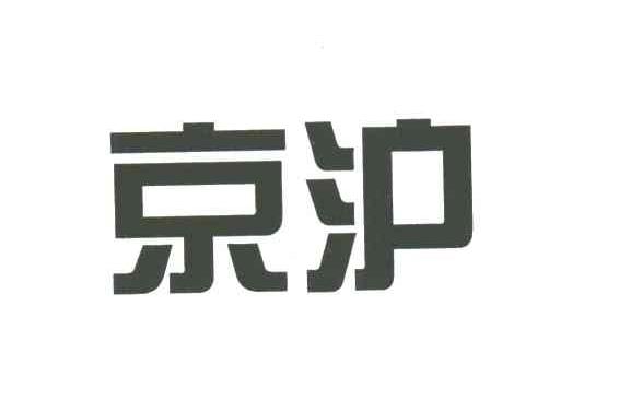京沪