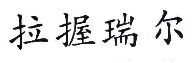 拉握瑞尔