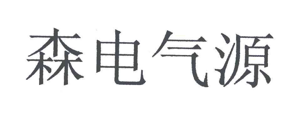 森电气源