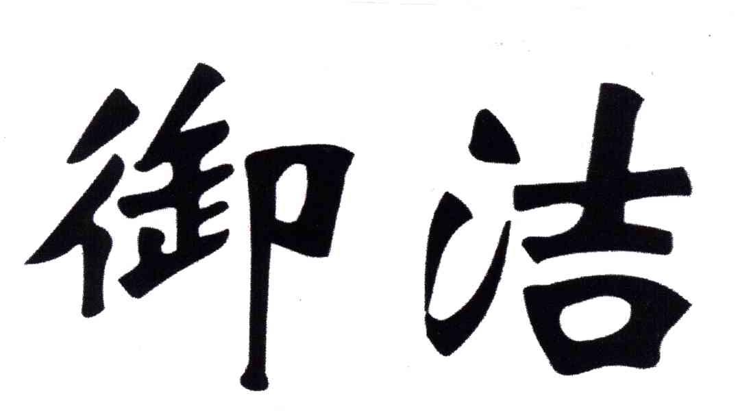 御洁