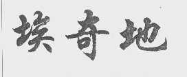埃奇地