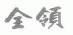 全领