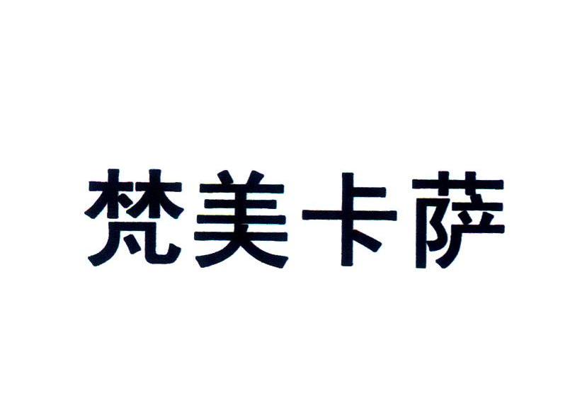 梵美卡萨