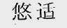 悠适