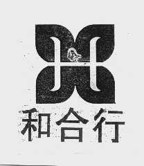 和合行
