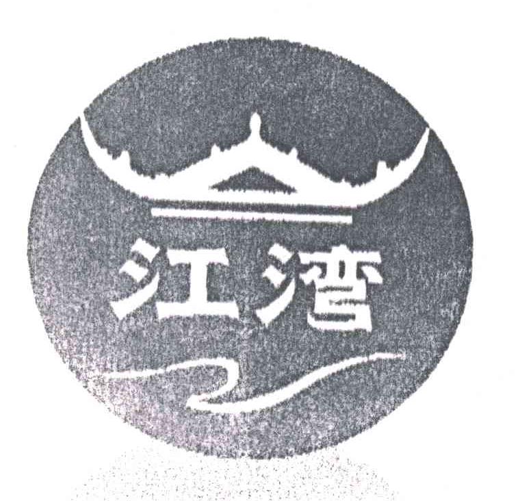 江湾