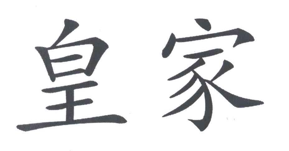 皇家