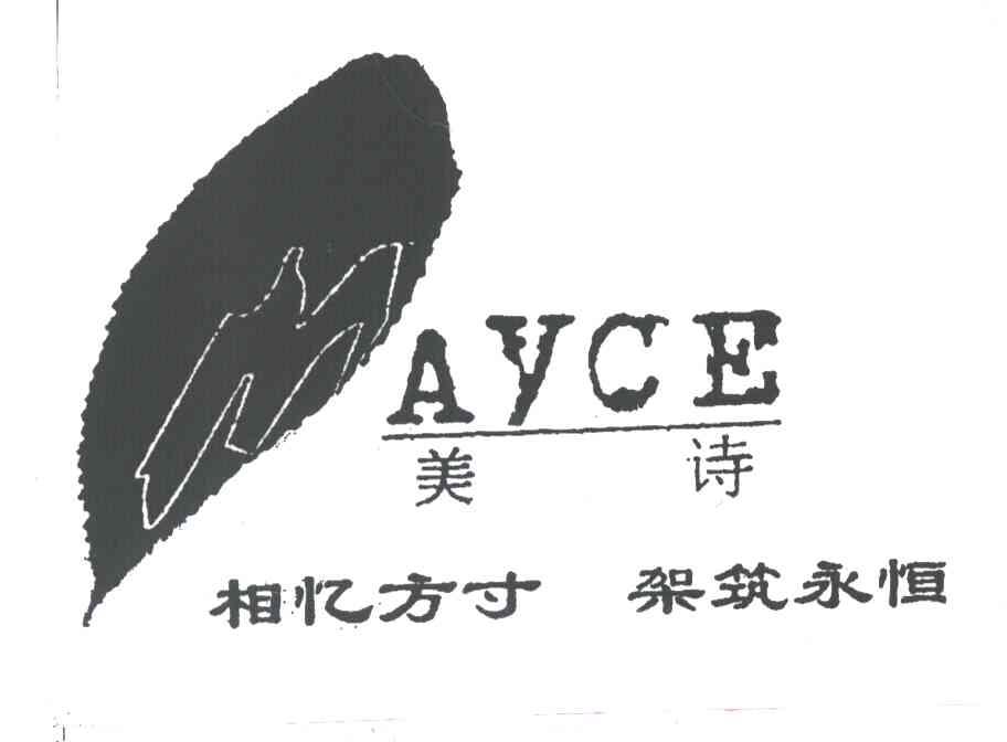 美诗；相忆方寸架筑永恒；AYCE;MAYCE