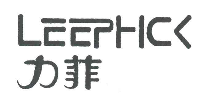 力菲;LEEPHCK