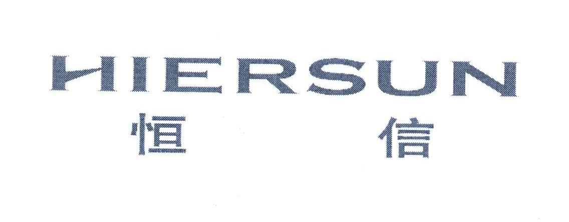 恒信 HIERSUN
