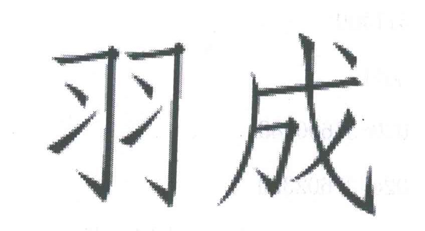 羽成