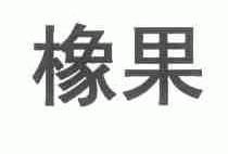 橡果