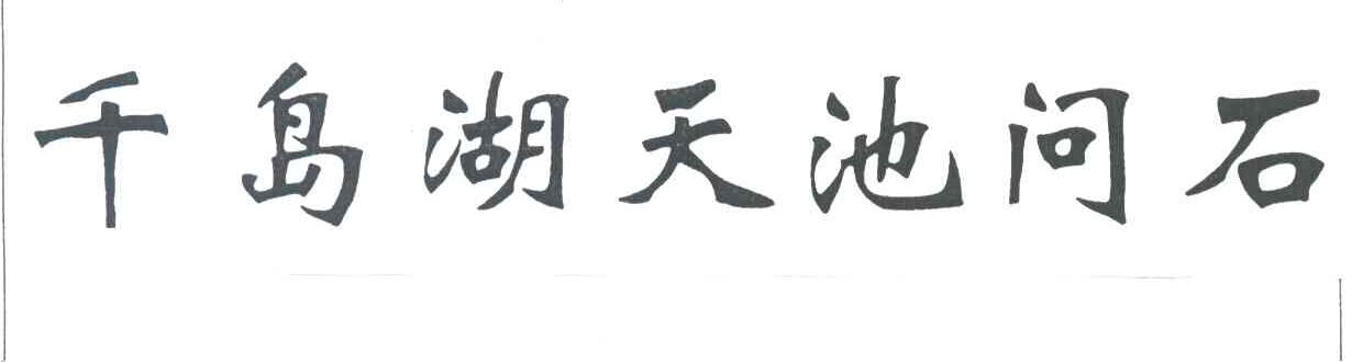 千岛湖天池问石