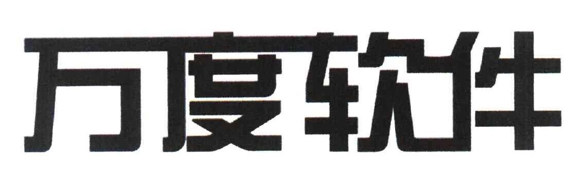 万度软件