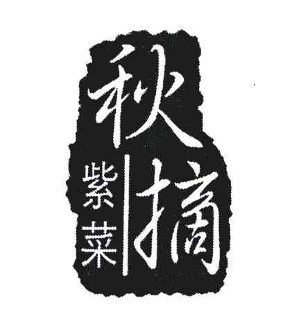 紫菜秋摘