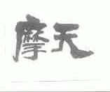 摩天
