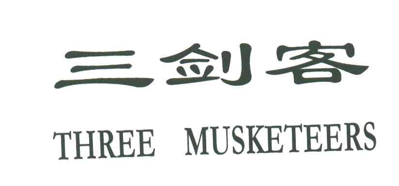 三剑客;THREE MUSKETEERS