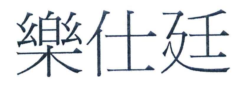 乐仕廷