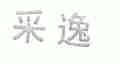 采逸