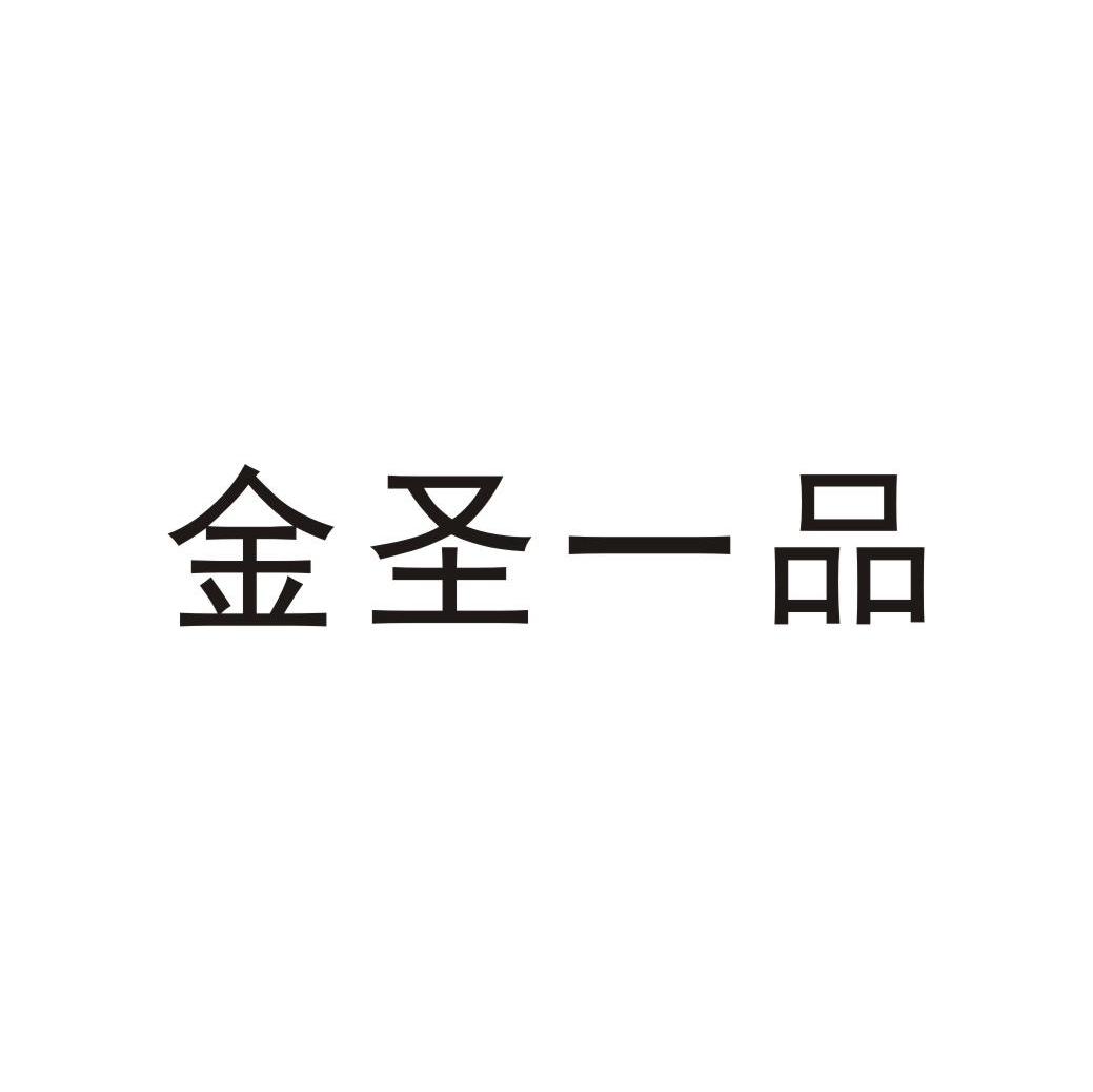 金圣一品