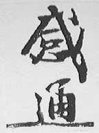 感通