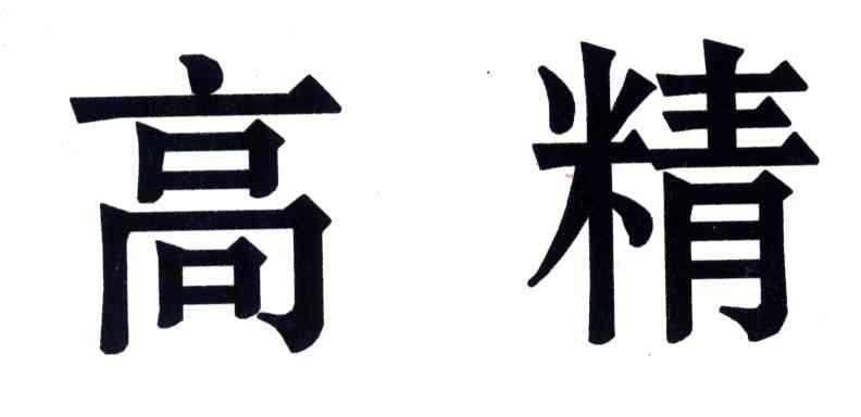 高精