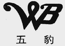 五豹