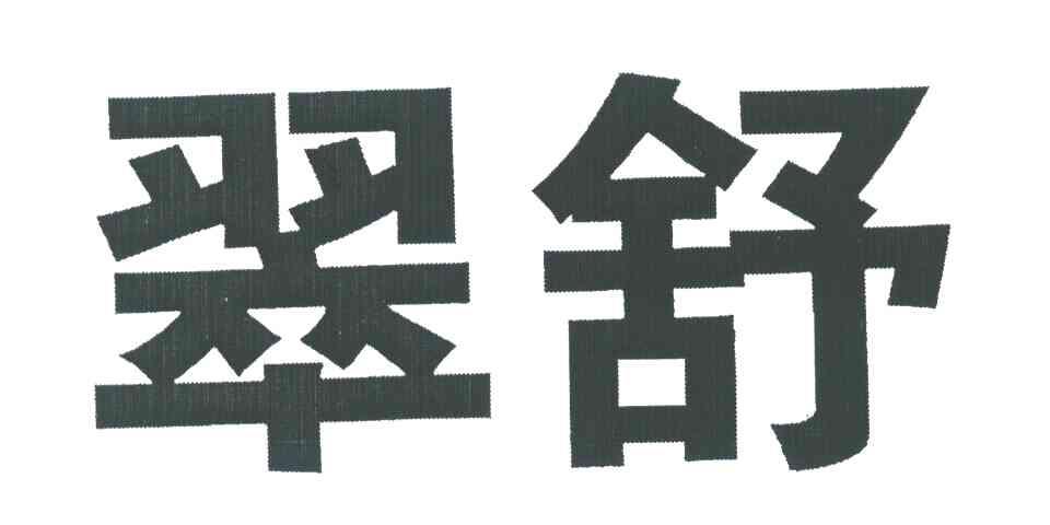 翠舒