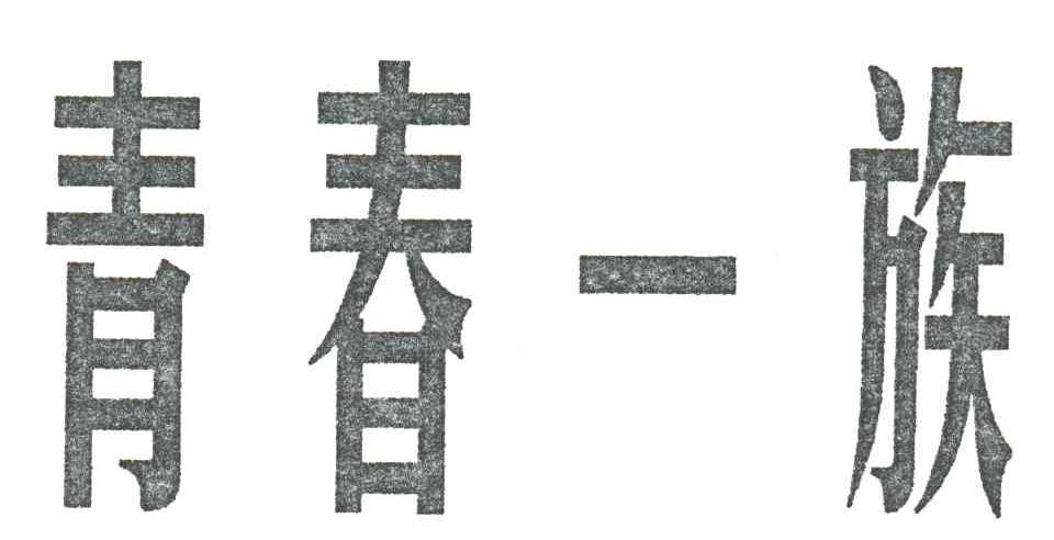 青春一族
