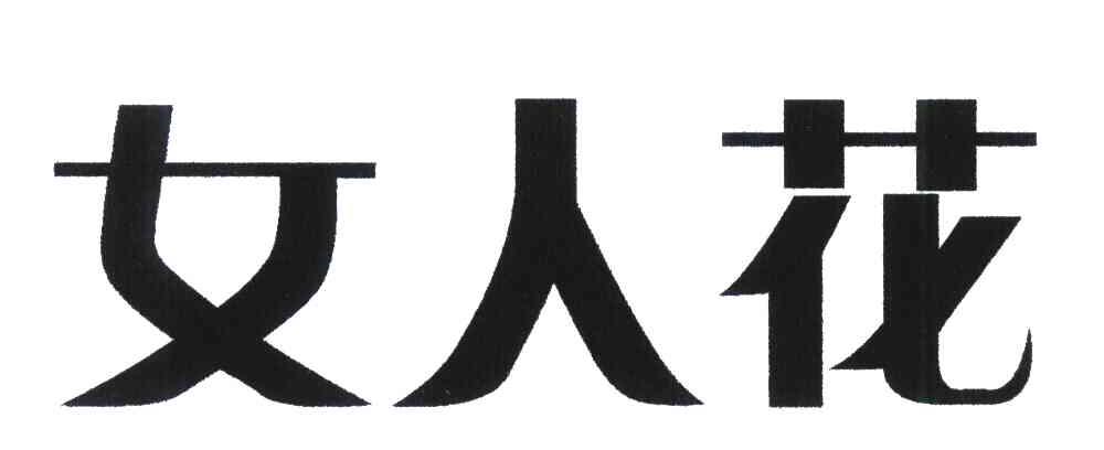 女人花