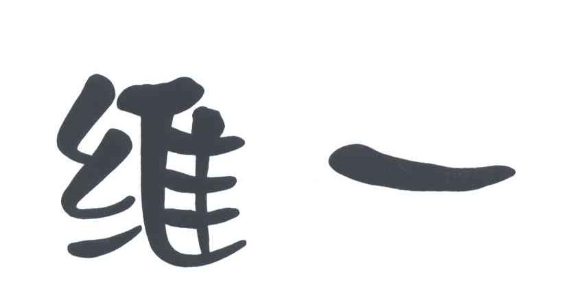 维一