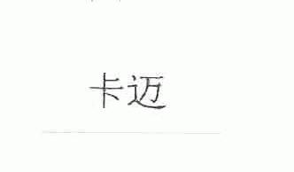 卡迈