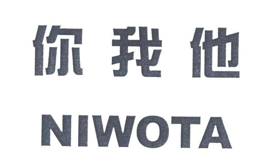你我他