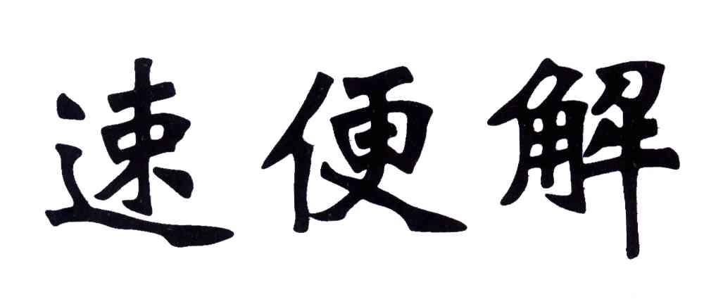 速便解