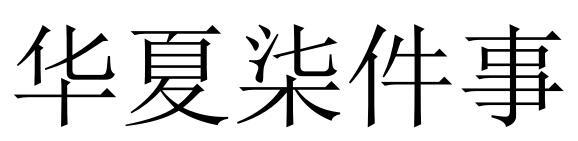 华夏柒件事