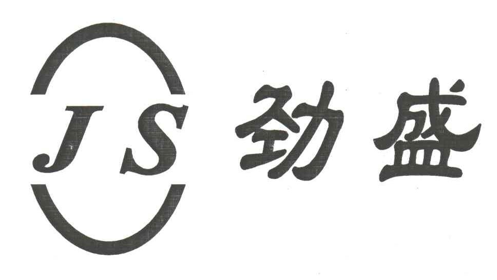 劲盛;JS