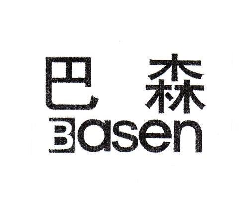 巴森