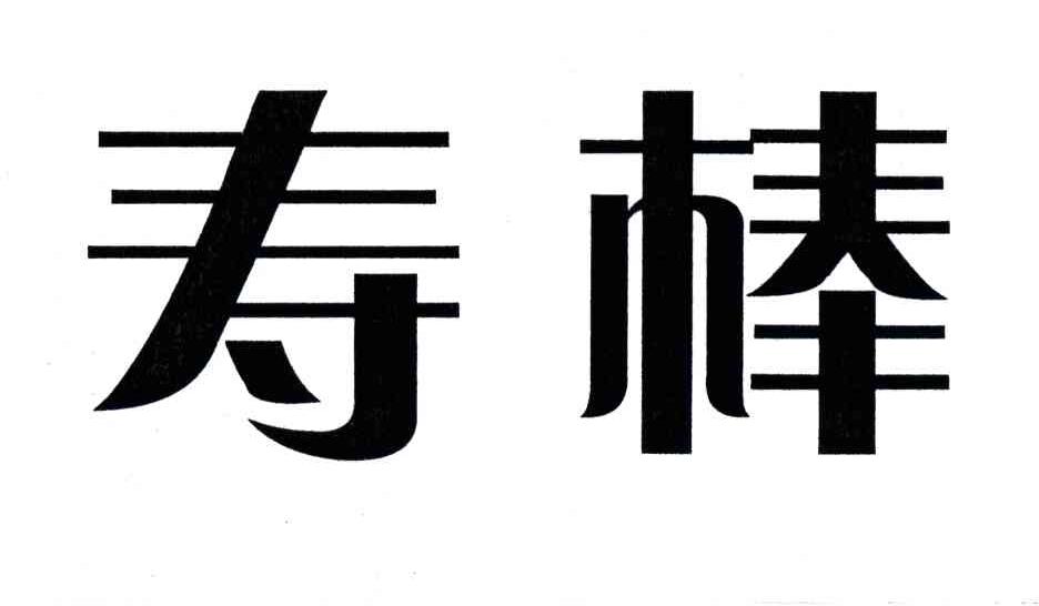 寿棒
