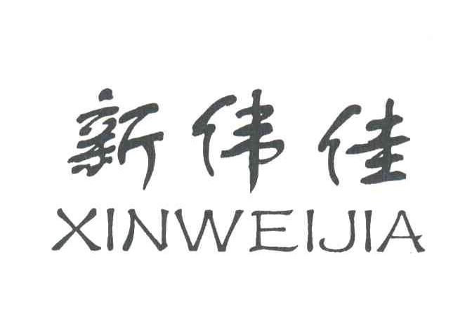新伟佳