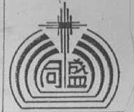 同盛