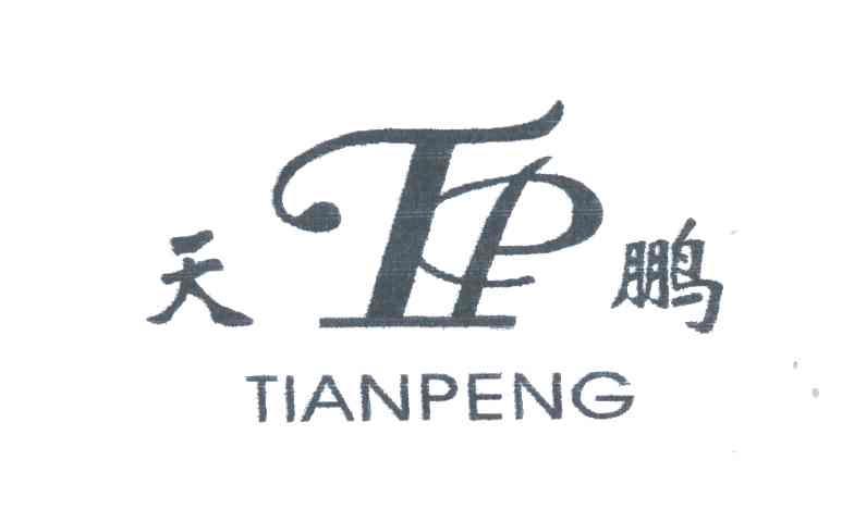 天鹏;TP