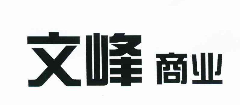 文峰商业