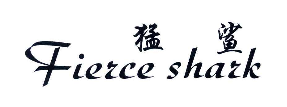 猛鲨;FIERCESHARK