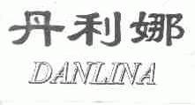 丹利娜