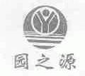 园之源
