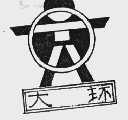 大环