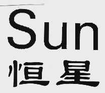 恒星  SUN